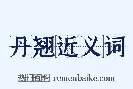 丹翘近义词是什么意思的图片